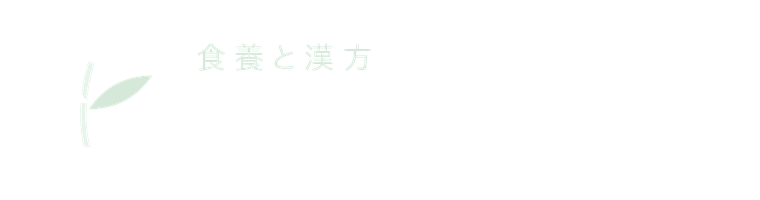 食養と漢方 甲子薬店