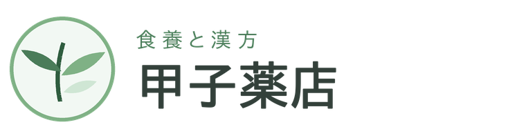 食養と漢方 甲子薬店